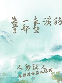 朱一未演的短剧有哪些