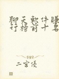 聊天软件赚钱排行榜前十名