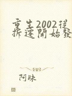 重生2002从拆迁开始发家致富章节 重生2002从拆迁开始发家致富章节