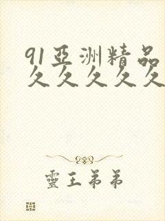 91亚洲精品久久久久久久久久久久久