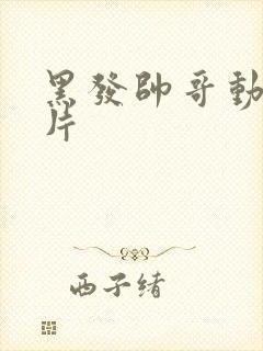 黑发帅哥动漫图片