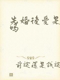 先婚后爱是短剧吗 先婚后爱是短剧吗