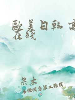 欧美日韩 高清在线 欧美日韩 高清在线