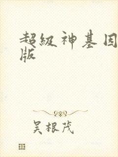 超级神基因完全版 超级神基因完全版