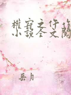 权宠之仵作医妃小说全文阅读免费 权宠之仵作医妃小说全文阅读免费