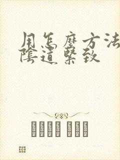 用怎么方法能让阴道紧致