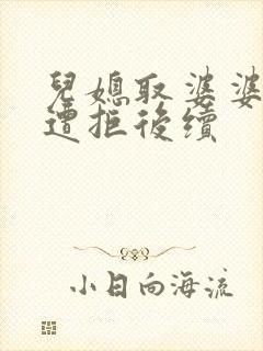 儿媳取婆婆遗产遭拒后续