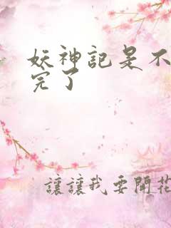 妖神记是不是写完了