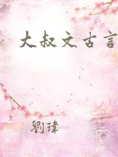 大叔文古言推荐 大叔文古言推荐