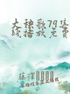 大秧歌79集在线播放免费观看