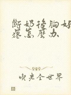 断奶后胸好小干瘪怎么办