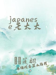 japanese老太太