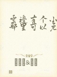 云边有个小卖部哪里可以免费看