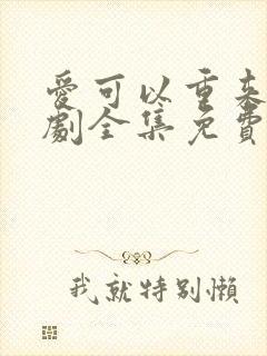 爱可以重来电视剧全集免费