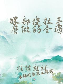 眼部提拉手术怎么做的全过程