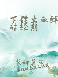 下体出血鲜红色非经期