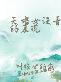 天蝎女没看上你的表现
