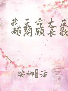 我天命大反派笔趣阁顾长歌