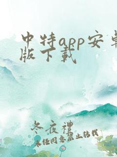 中特app安卓版下载