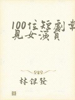 100位短剧常见女演员