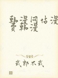 韩漫网站漫画免费韩漫 韩漫网站漫画免费韩漫