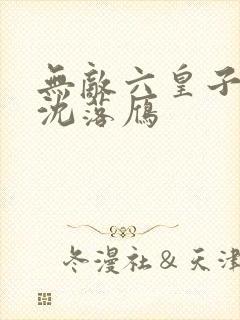 无敌六皇子云铮沈落雁