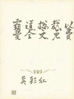 霸道总裁以身试爱全文免费阅读