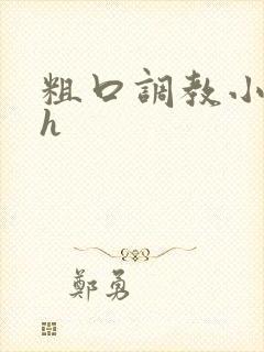 粗口调教小母狗h
