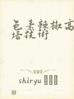 色素辣椒高产栽培技术