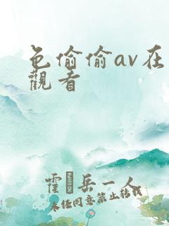 色偷偷av在线观看 色偷偷av在线观看