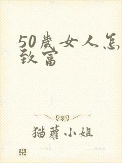 50岁女人怎样致富