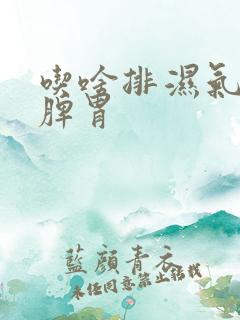 吃啥排湿气,健脾胃