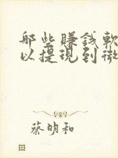 哪些赚钱软件可以提现到微信