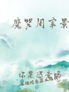 魔咒周宰景漫画 魔咒周宰景漫画