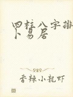 四柱八字排盘 卜易居 四柱八字排盘 卜易居