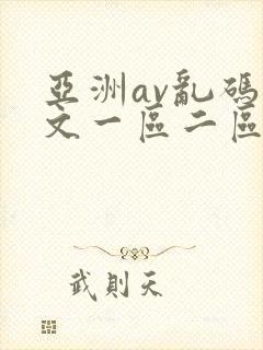 亚洲av乱码中文一区二区三区