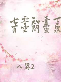 七零知青下乡我有空间灵泉 七零知青下乡我有空间灵泉