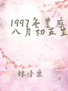 1997年农历八月初五生辰八字