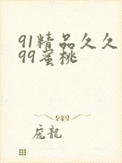 91精品久久久99蜜桃