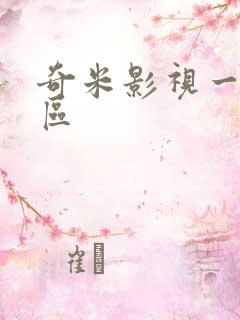奇米影视一区二区 奇米影视一区二区
