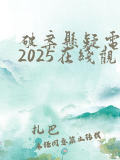 破案悬疑电视剧2025在线观看古装