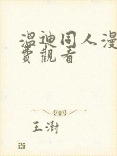 温迪同人漫画免费观看