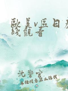 欧美v区日产在线观看