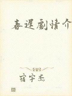 春迟剧情介绍