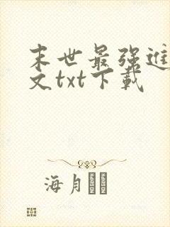 末世最强进化全文txt下载
