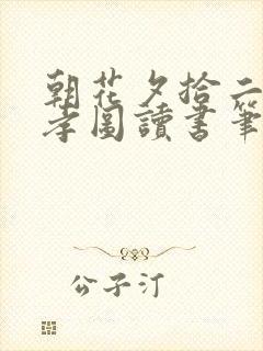 朝花夕拾二十四孝图读书笔记摘抄及感悟 朝花夕拾二十四孝图读书笔记摘抄及感悟