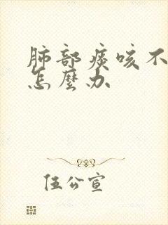 肺部痰咳不出来怎么办 肺部痰咳不出来怎么办