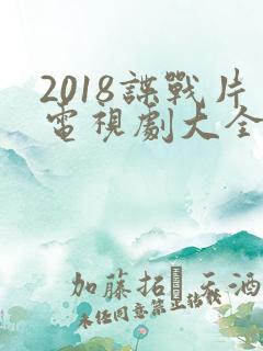2018谍战片电视剧大全