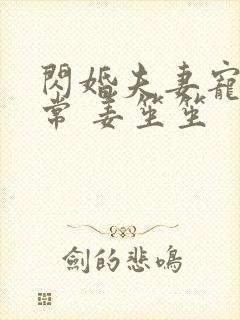闪婚夫妻宠娃日常 姜笙笙 闪婚夫妻宠娃日常 姜笙笙