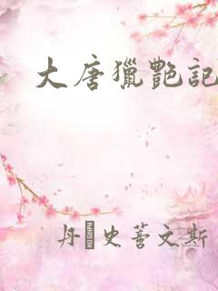 大唐猎艳记